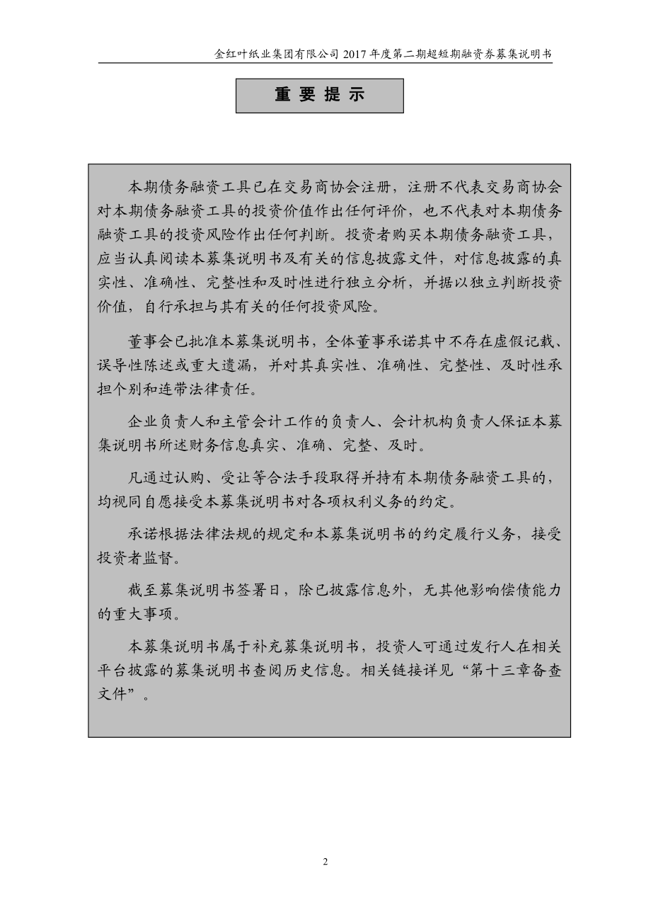 金红叶纸业集团有限公司2017年度第二期超短期融资券募集说明书_第2页