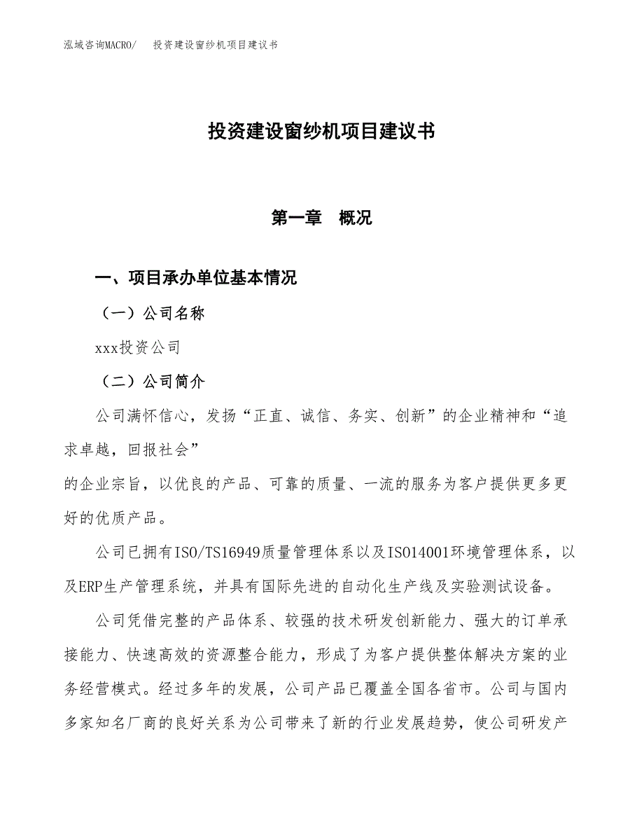 投资建设窗纱机项目建议书.docx_第1页