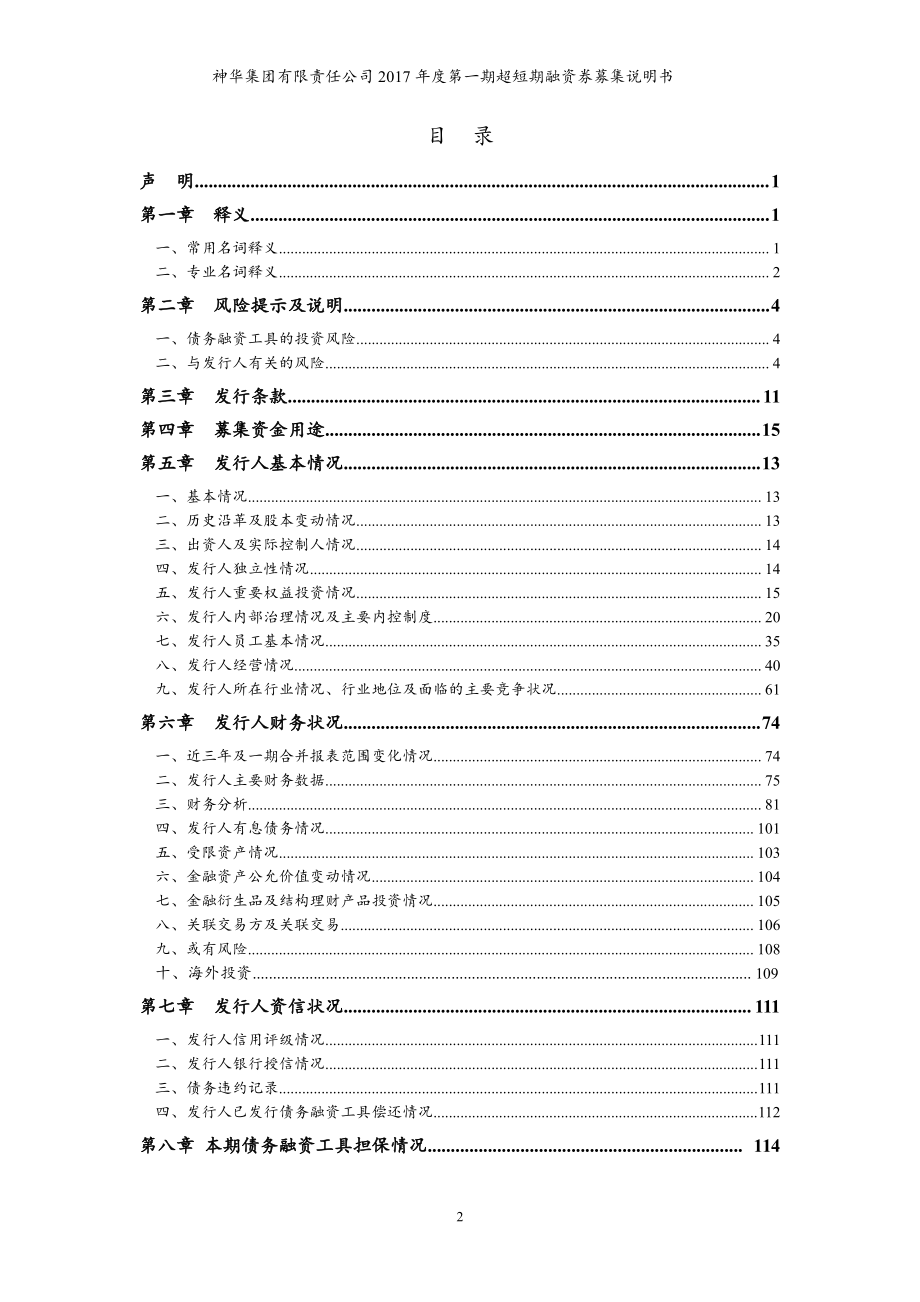 神华集团有限责任公司2017年度第一期超短期融资券募集说明书_第3页