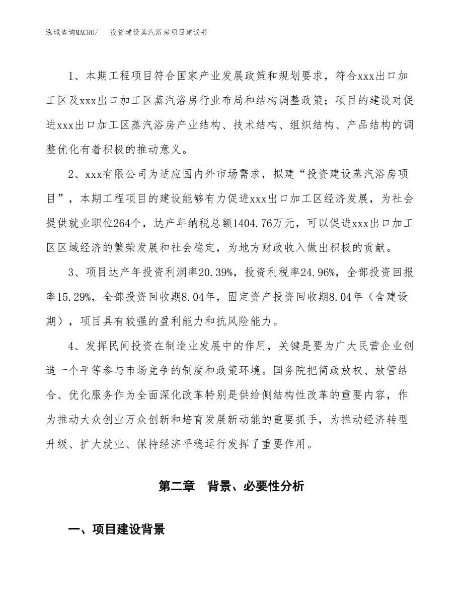 投资建设蒸汽浴房项目建议书.docx_第5页