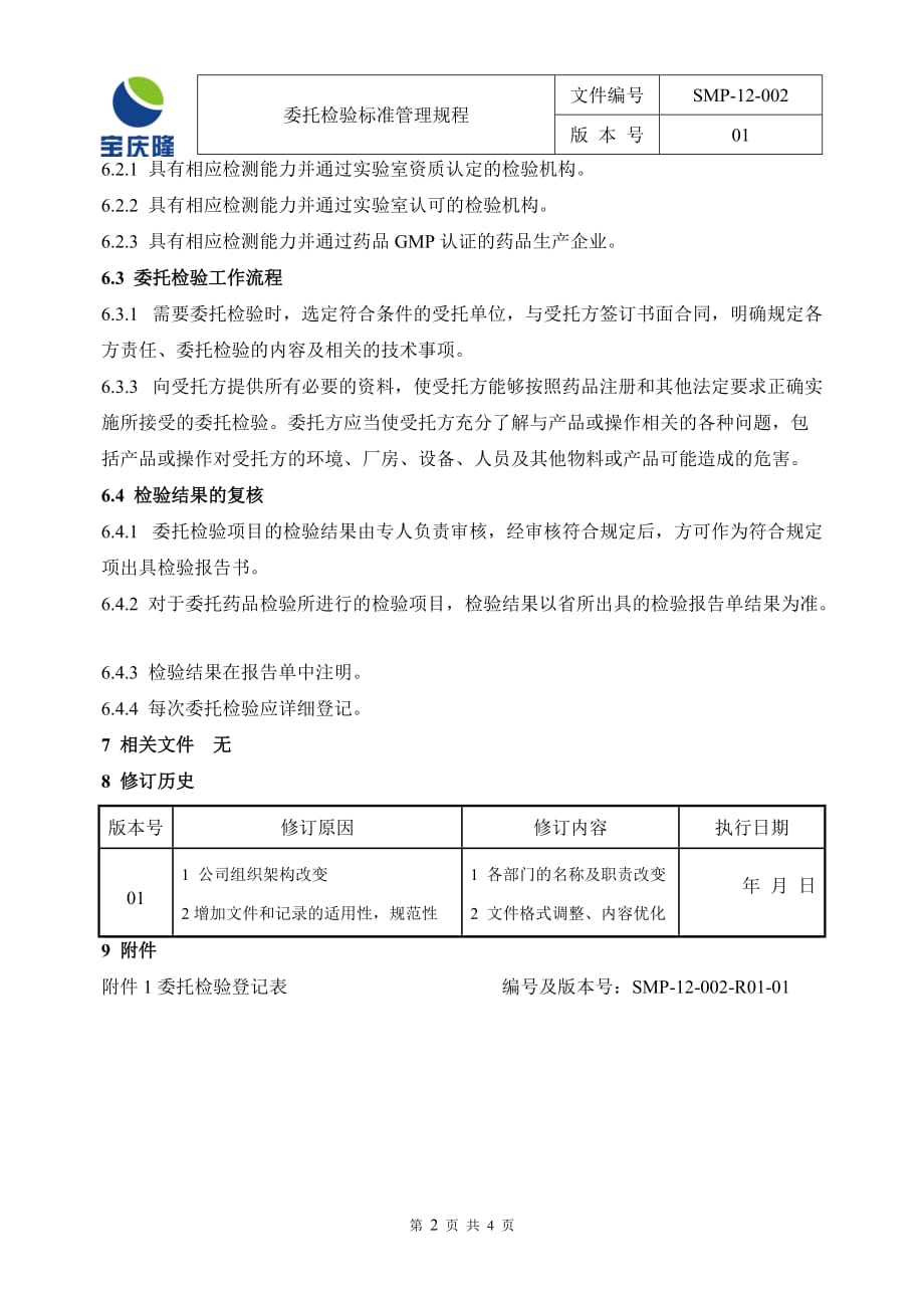 smp-12-002-01--委托检验管理规程_第2页