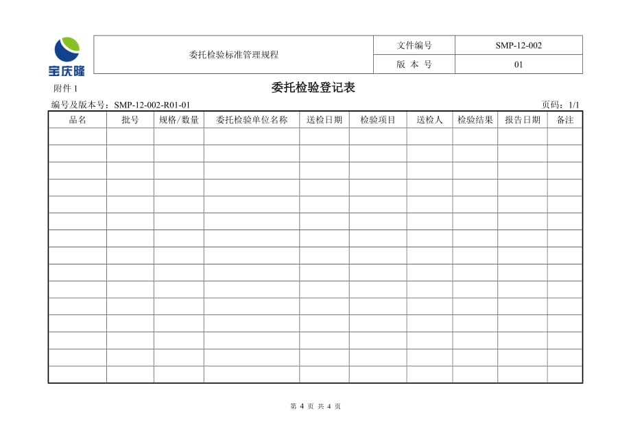 smp-12-002-01--委托检验管理规程_第4页