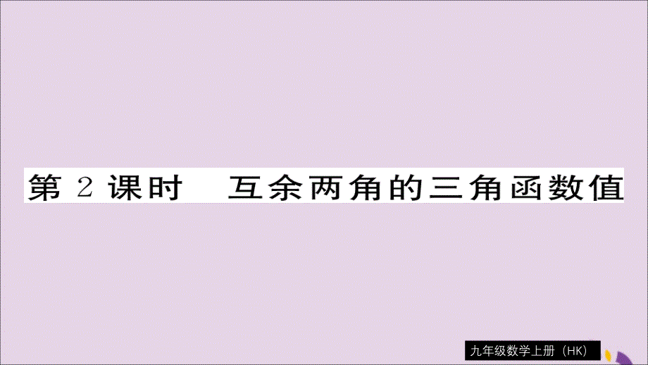 2018秋九年级数学上册 第23章 解直角三角形 23.1.2 第2课时 互余两角的三角函数值习题课件 （新版）沪科版_第1页