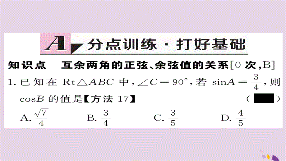 2018秋九年级数学上册 第23章 解直角三角形 23.1.2 第2课时 互余两角的三角函数值习题课件 （新版）沪科版_第2页