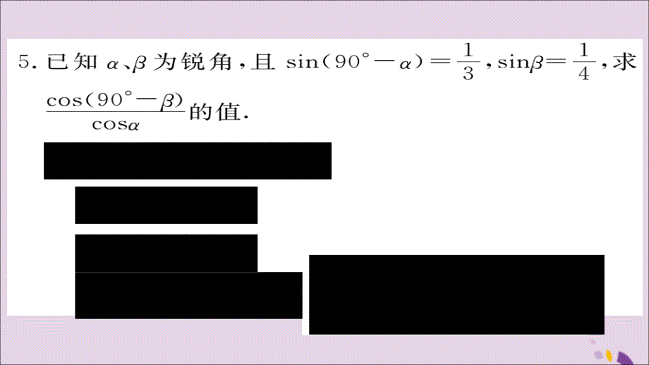 2018秋九年级数学上册 第23章 解直角三角形 23.1.2 第2课时 互余两角的三角函数值习题课件 （新版）沪科版_第4页