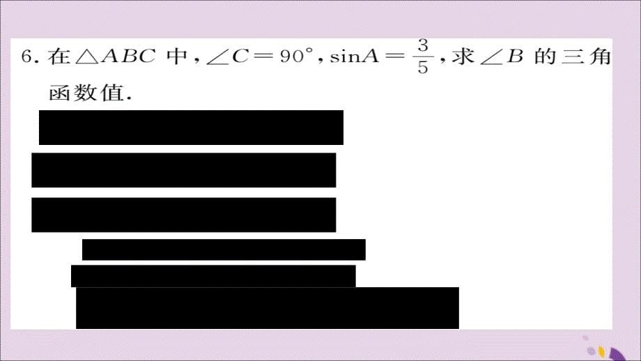 2018秋九年级数学上册 第23章 解直角三角形 23.1.2 第2课时 互余两角的三角函数值习题课件 （新版）沪科版_第5页