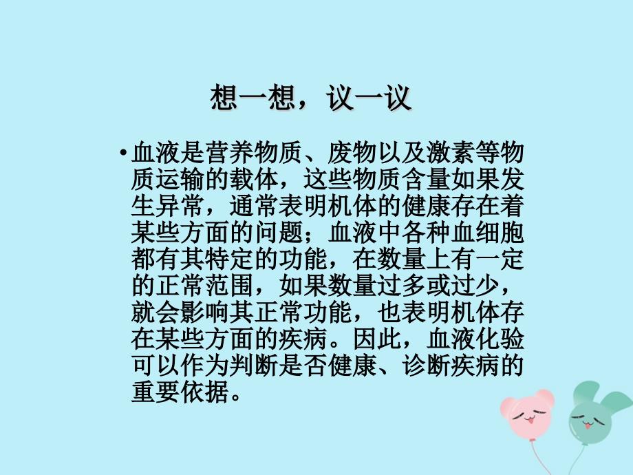 2018-2019学年七年级生物下册 第四章 人体内物质的运输 第一节 流动的组织&mdash;血液教学课件 （新版）新人教版_第3页