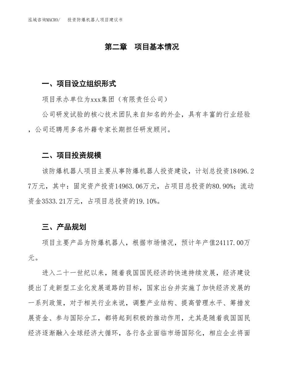 投资防爆机器人项目建议书.docx_第5页