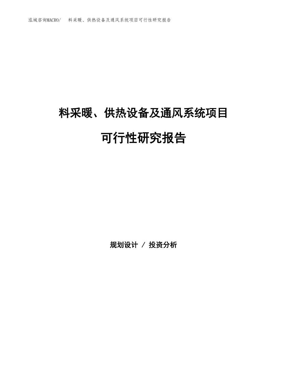 料采暖、供热设备及通风系统项目可行性研究报告word可编辑（总投资4000万元）.docx_第1页