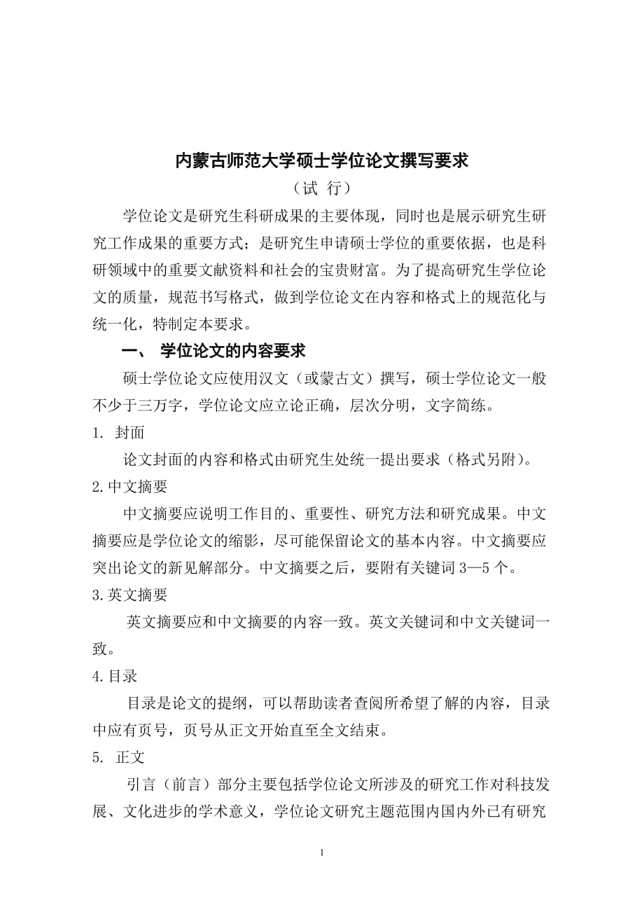 要求内蒙要求内蒙古师范大学硕士学位论文撰写_第1页