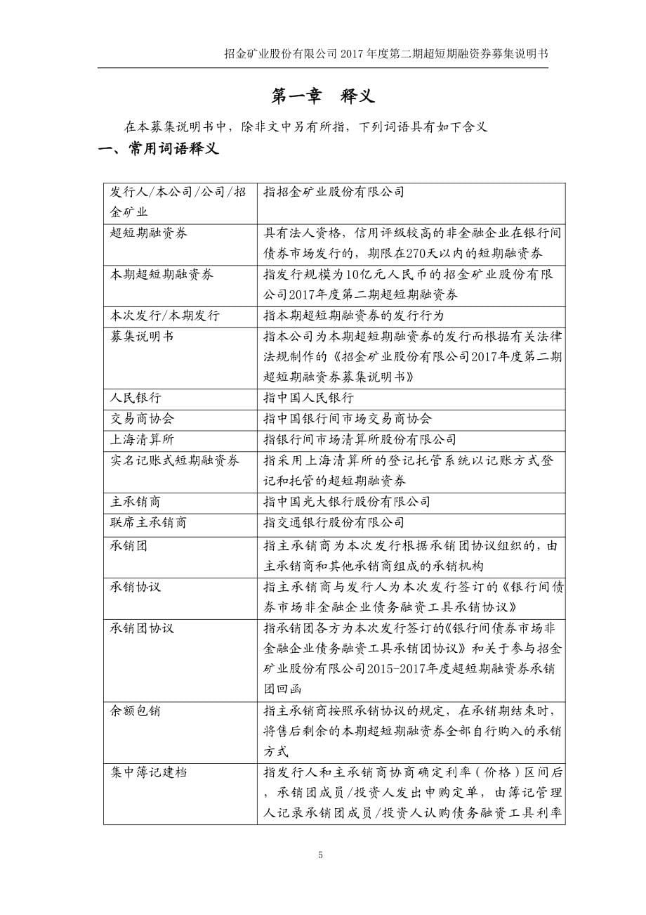 招金矿业股份有限公司2017年度第二期超短期融资券募集说明书_第5页