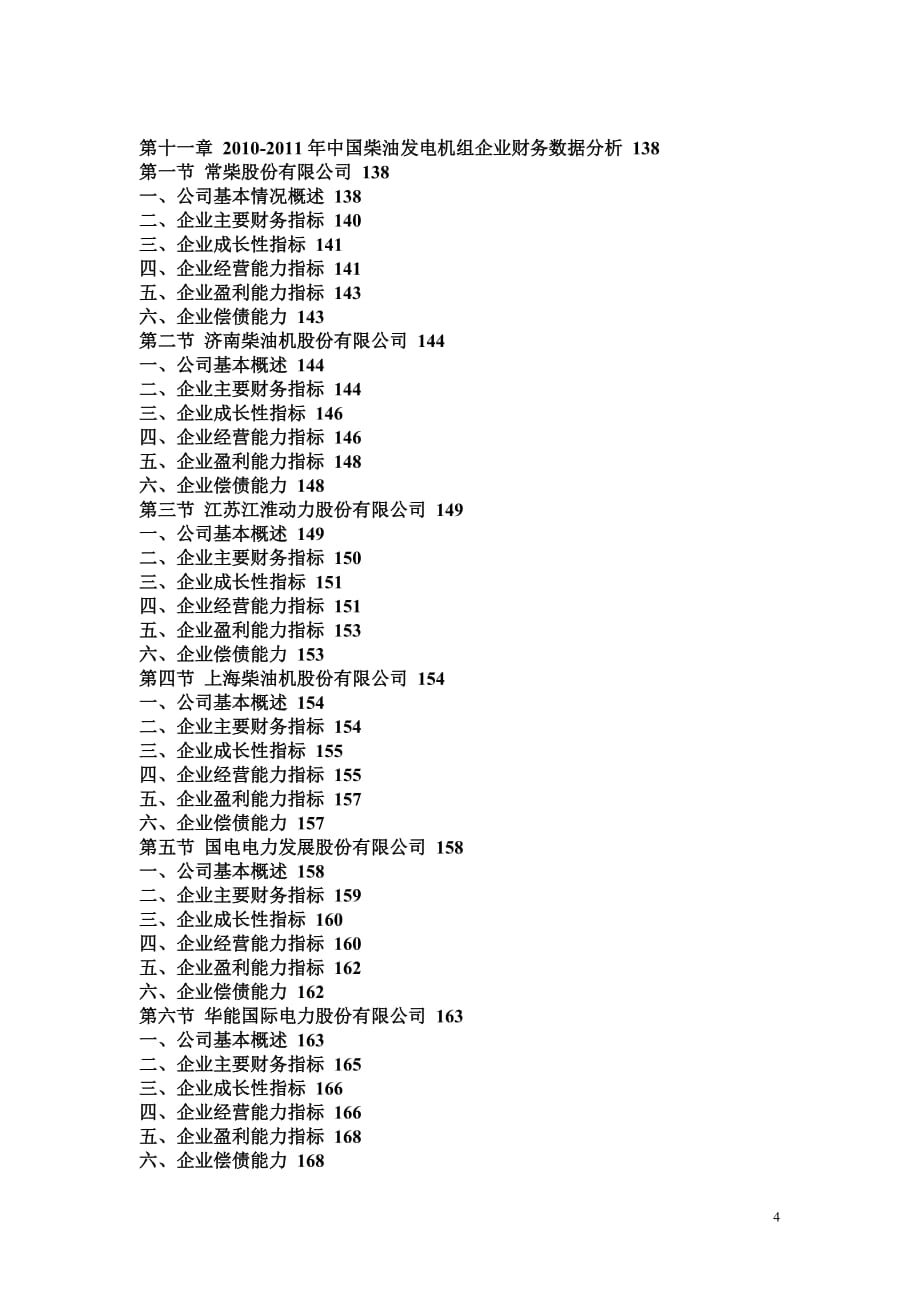 2014-2019年中国柴油发电机组行业预测及策略咨询报告_第4页