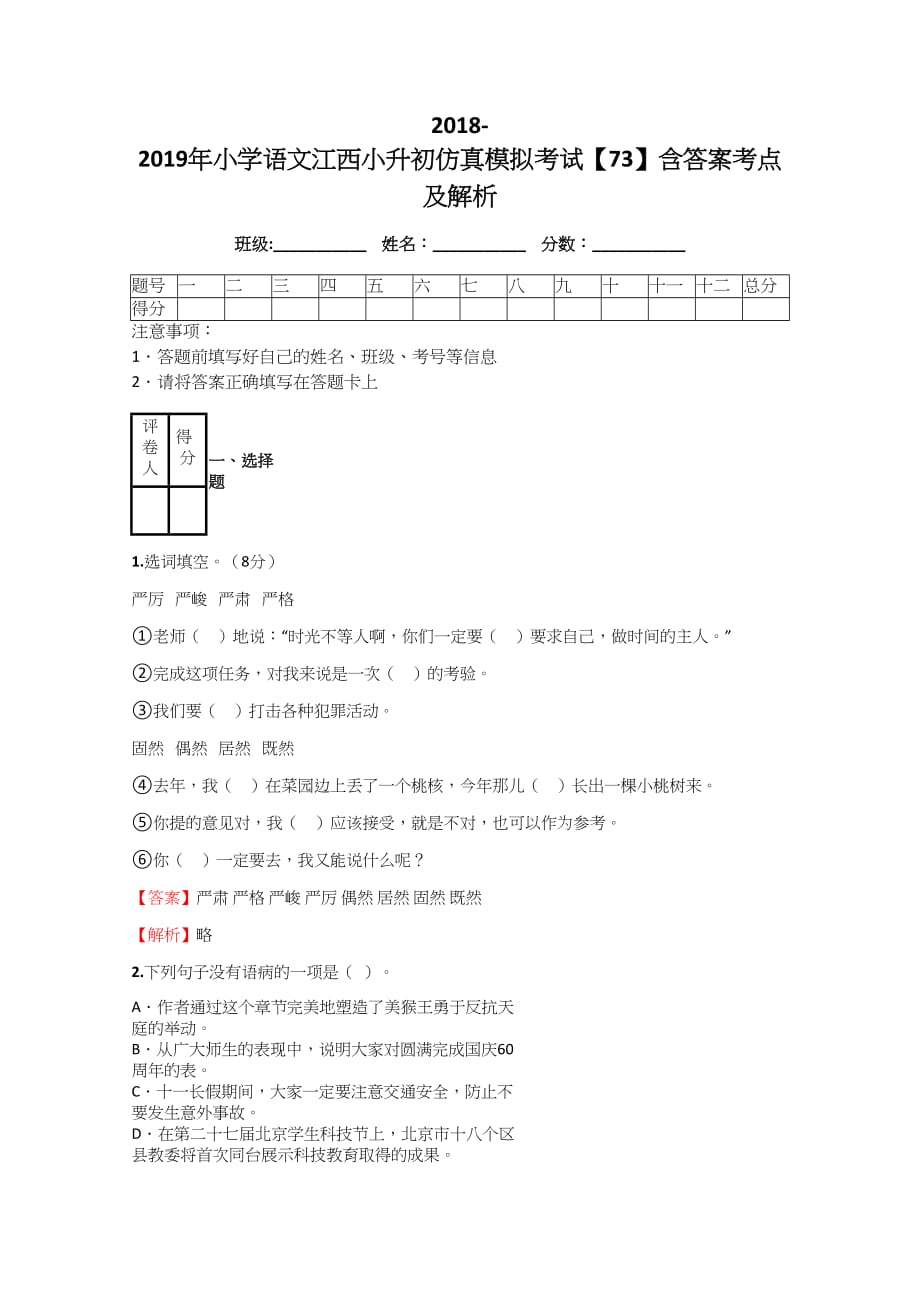 2018-2019年小学语文江西小升初仿真模拟考试【73】含答案考点及解析_第1页