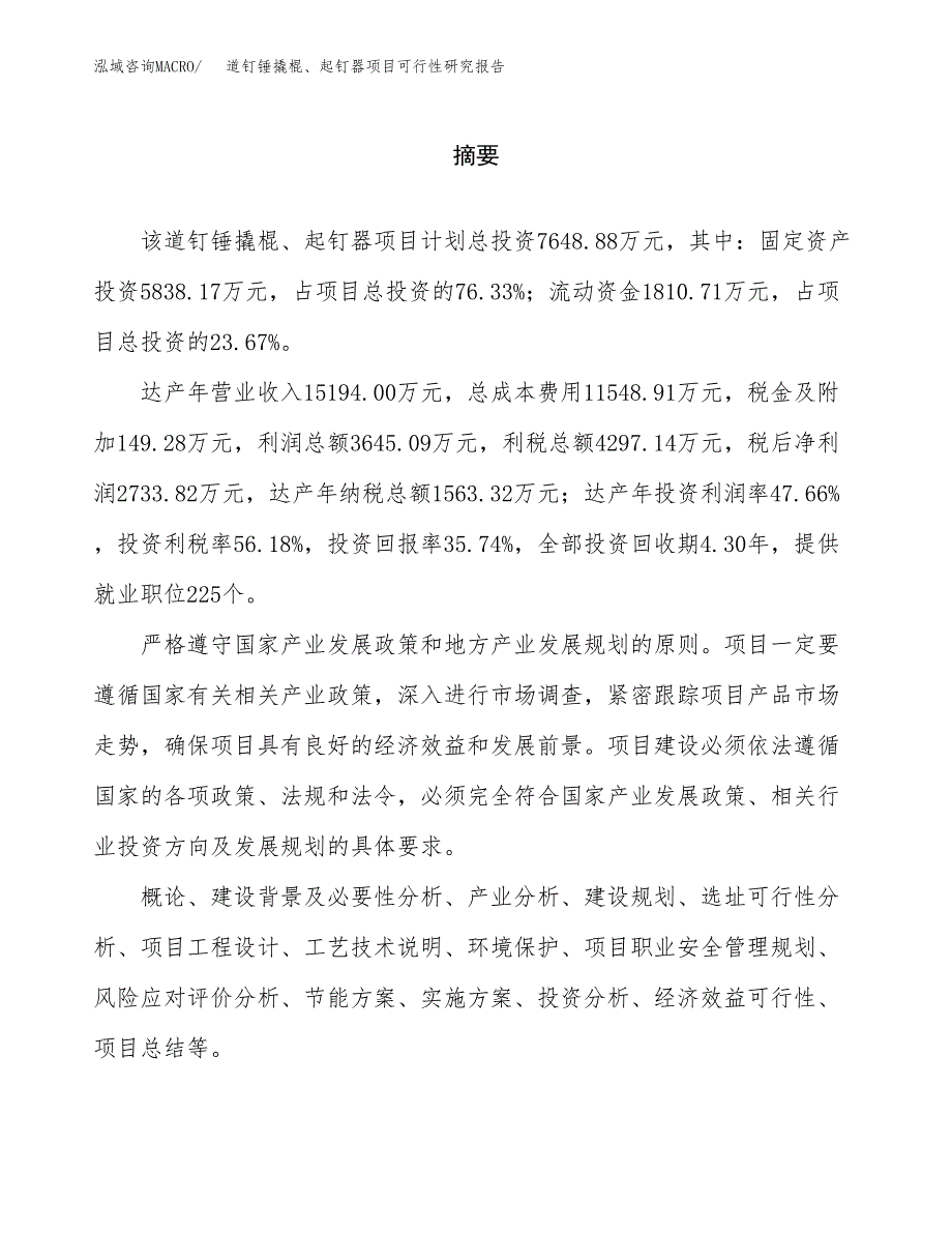 道钉锤撬棍、起钉器项目可行性研究报告word可编辑（总投资8000万元）.docx_第2页