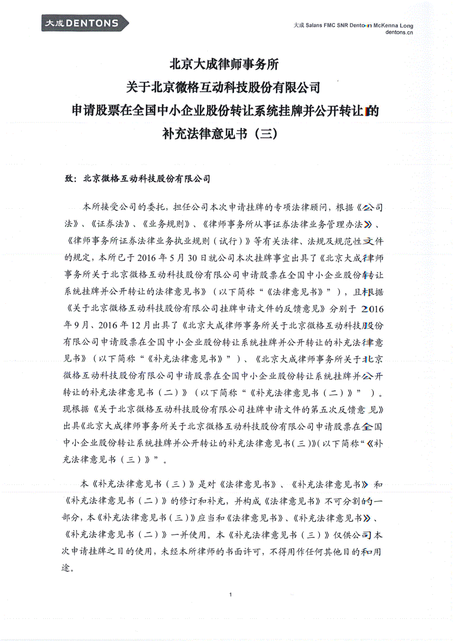 关于北京微格互动科技股份有限公司 申请股票在全国中小企业股份转让系统挂牌并公开转让的 补充法律意见书（三）_第2页