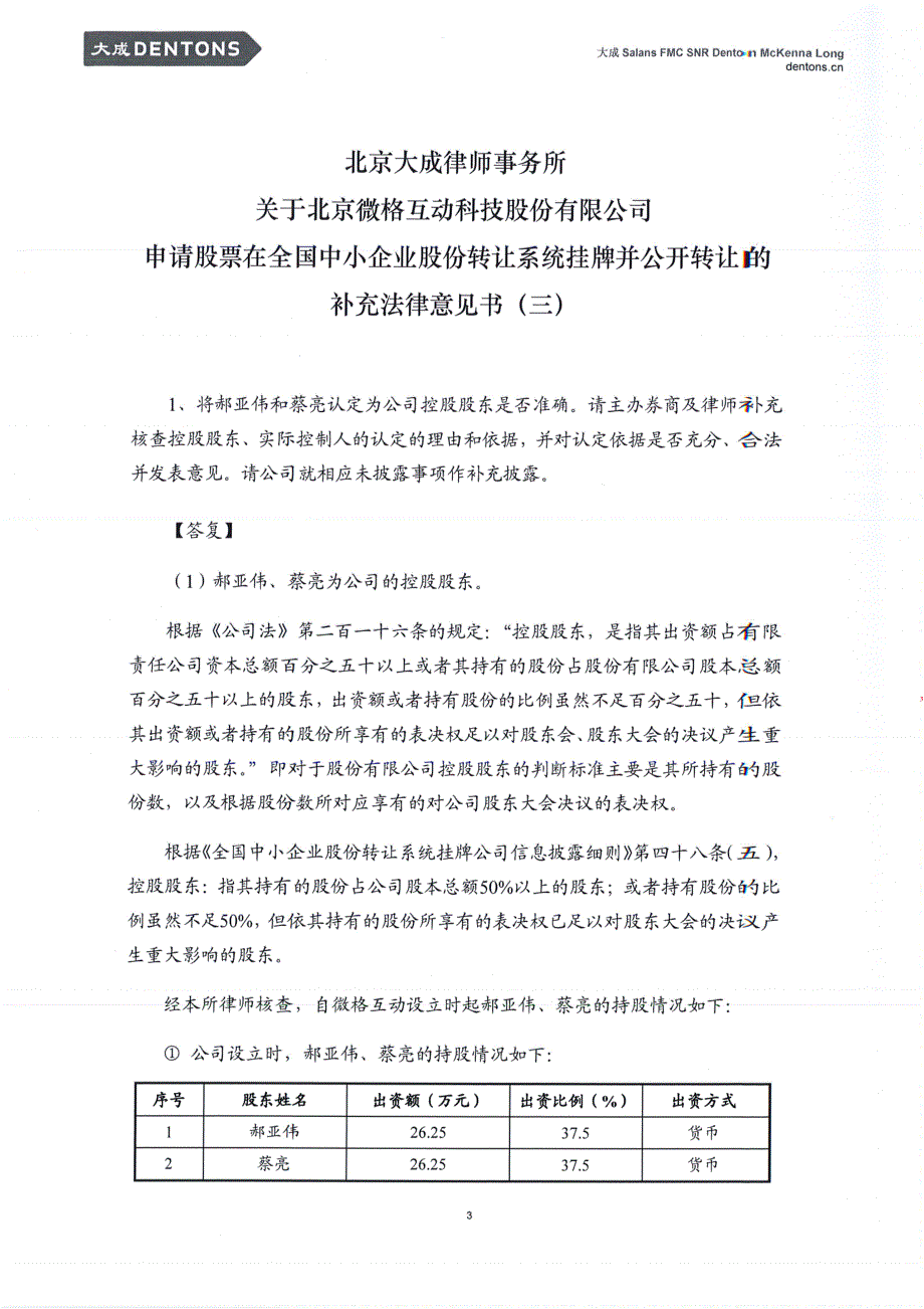 关于北京微格互动科技股份有限公司 申请股票在全国中小企业股份转让系统挂牌并公开转让的 补充法律意见书（三）_第4页