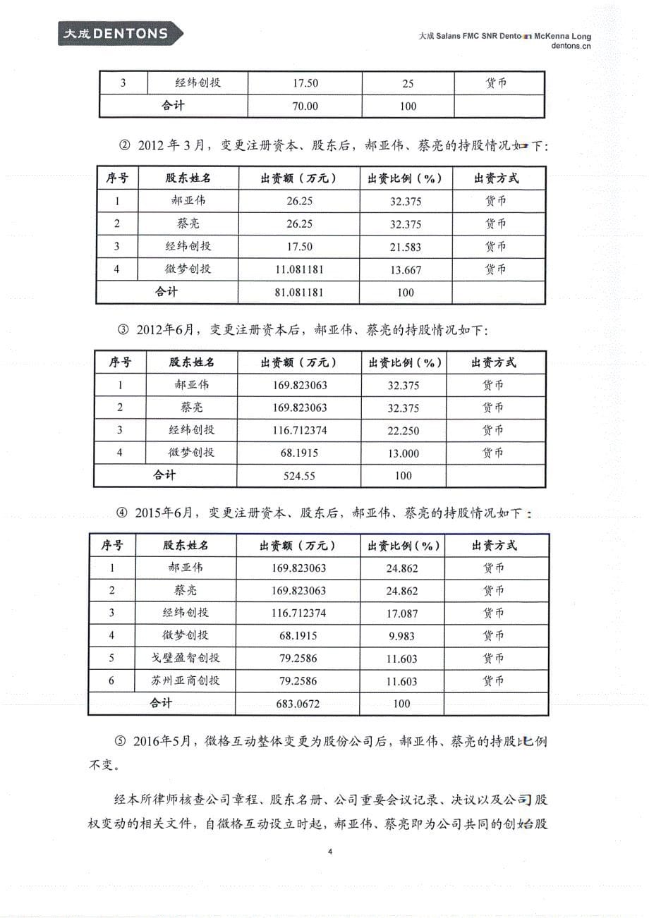 关于北京微格互动科技股份有限公司 申请股票在全国中小企业股份转让系统挂牌并公开转让的 补充法律意见书（三）_第5页