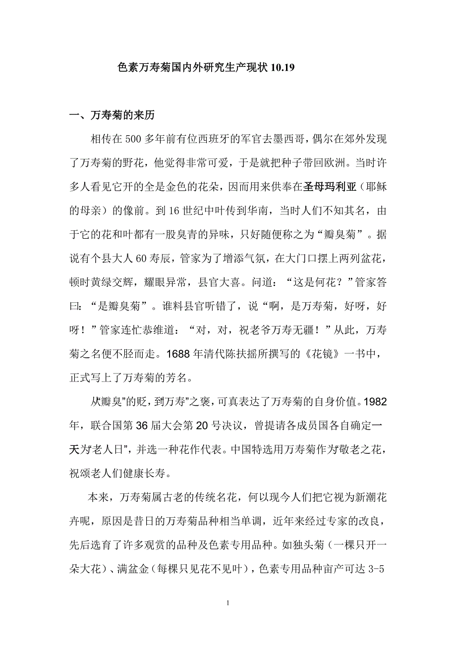 万寿菊国内外研究生产现状（学术论文）_第1页