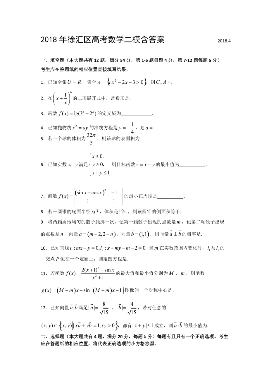 2018年徐汇区高考数学二模含答案_第1页