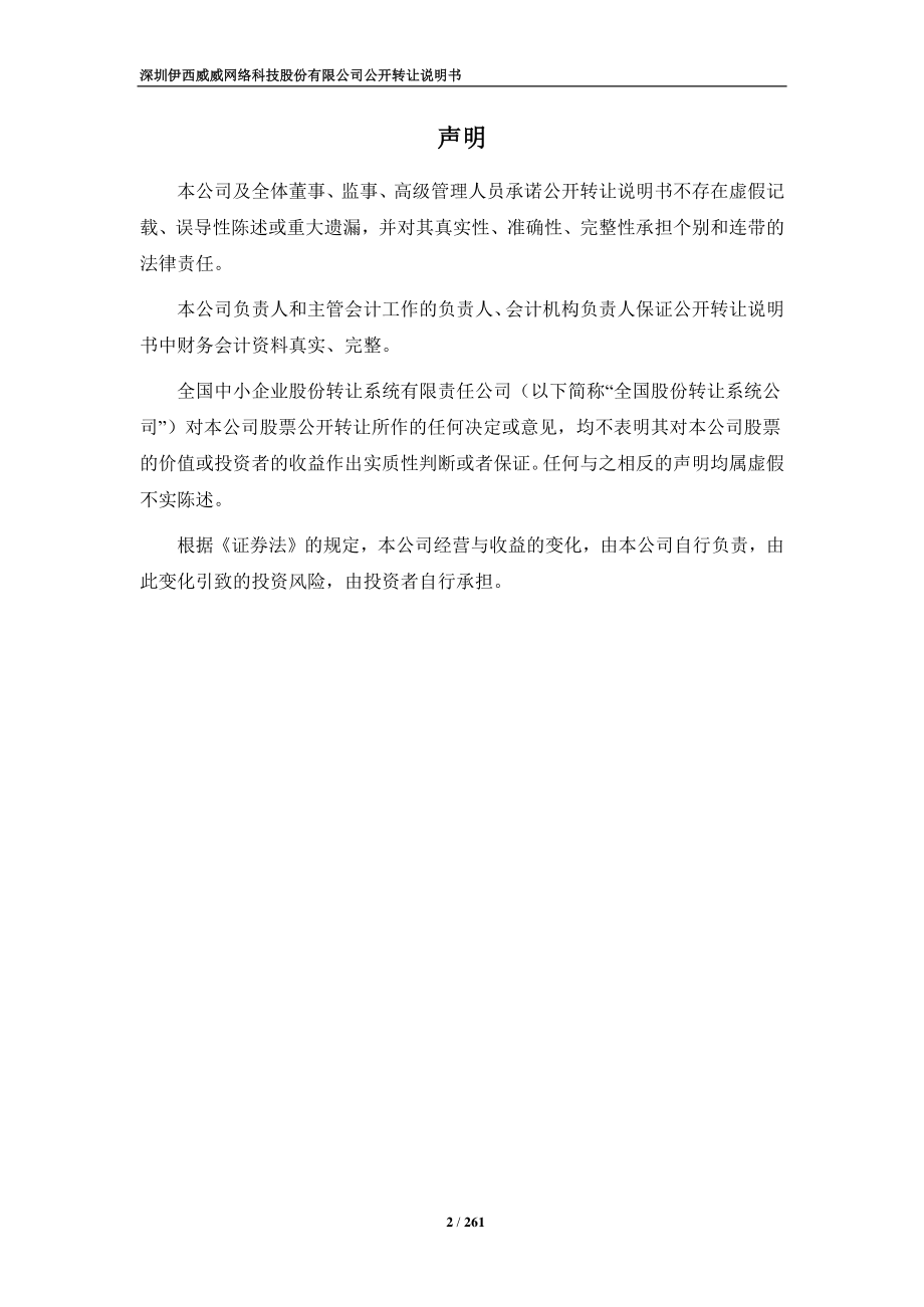 深圳伊西威威网络科技股份有限公司公开转让说明书_第2页