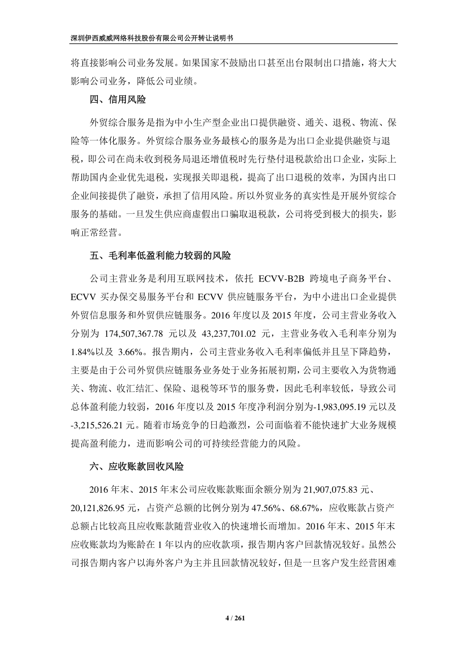 深圳伊西威威网络科技股份有限公司公开转让说明书_第4页