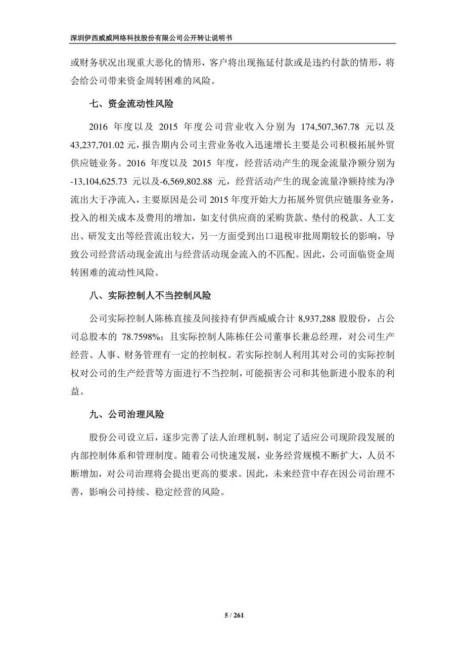 深圳伊西威威网络科技股份有限公司公开转让说明书_第5页