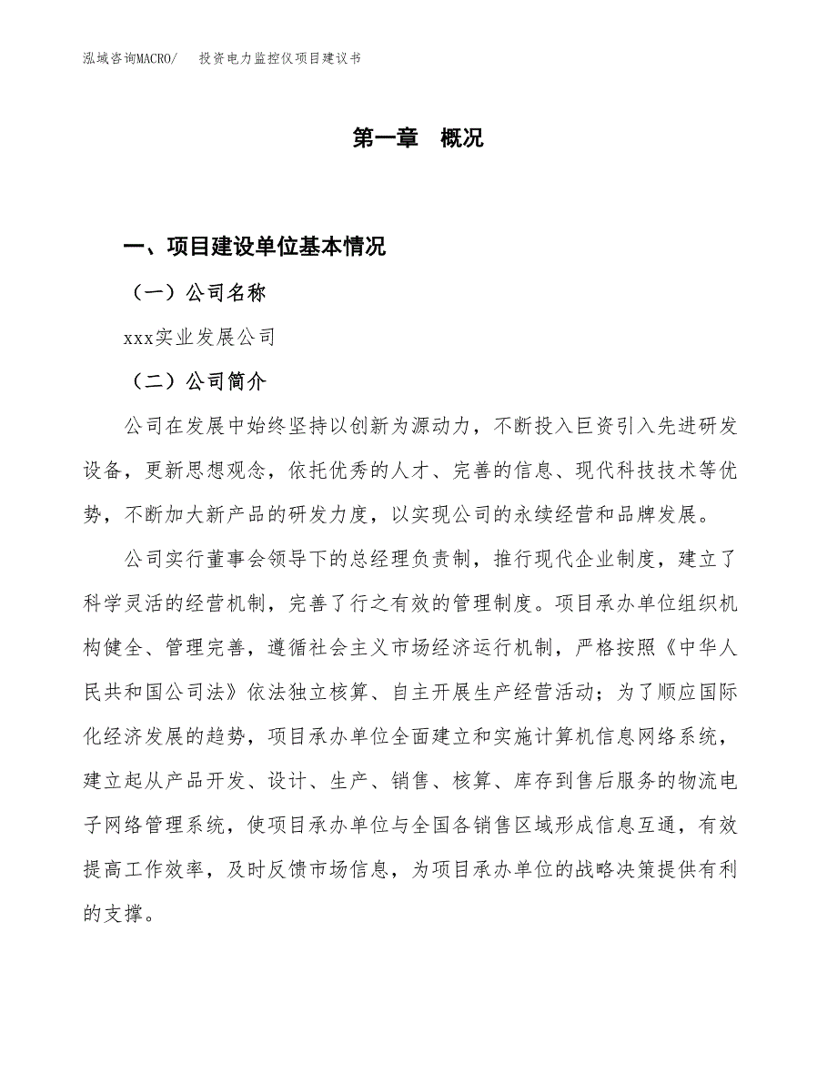 投资电力监控仪项目建议书.docx_第1页