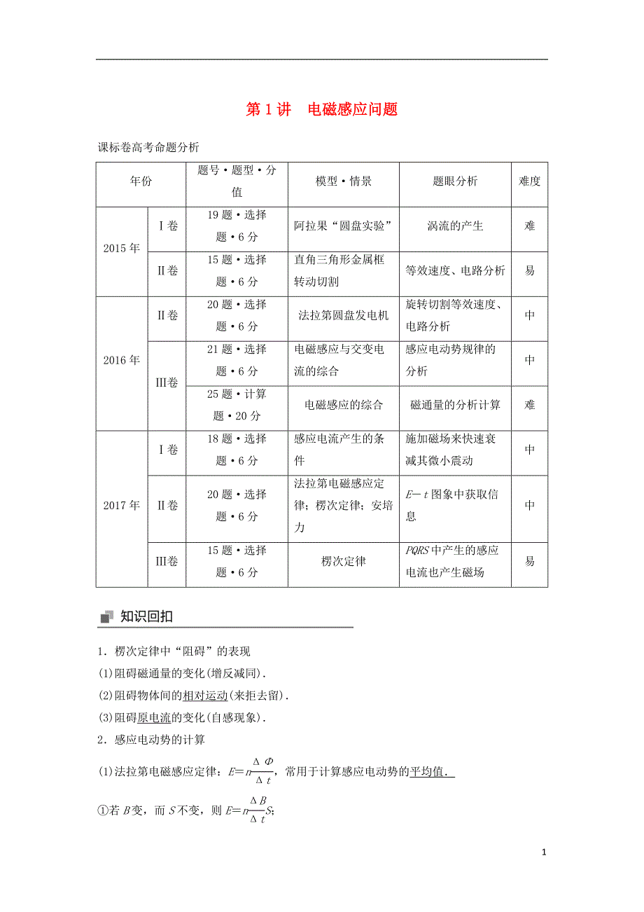 2018年高考物理大二轮复习 专题七 电磁感应和电路 第1讲 电磁感应问题讲学案_第1页