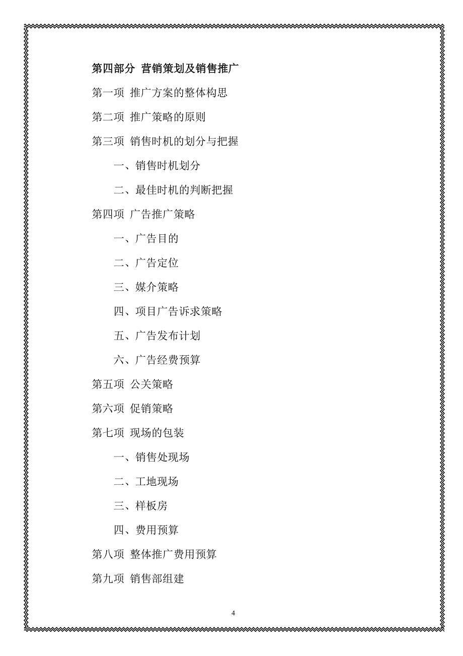 2005年高密市某项目营销策划报告.doc_第4页