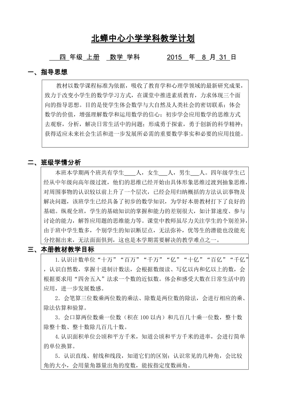 2015年秋新人教版四上数学教学计划最新(适合最新校历)_第1页