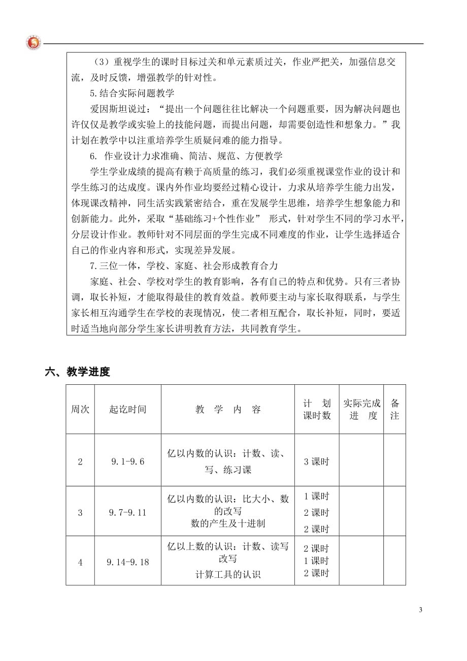 2015年秋新人教版四上数学教学计划最新(适合最新校历)_第3页