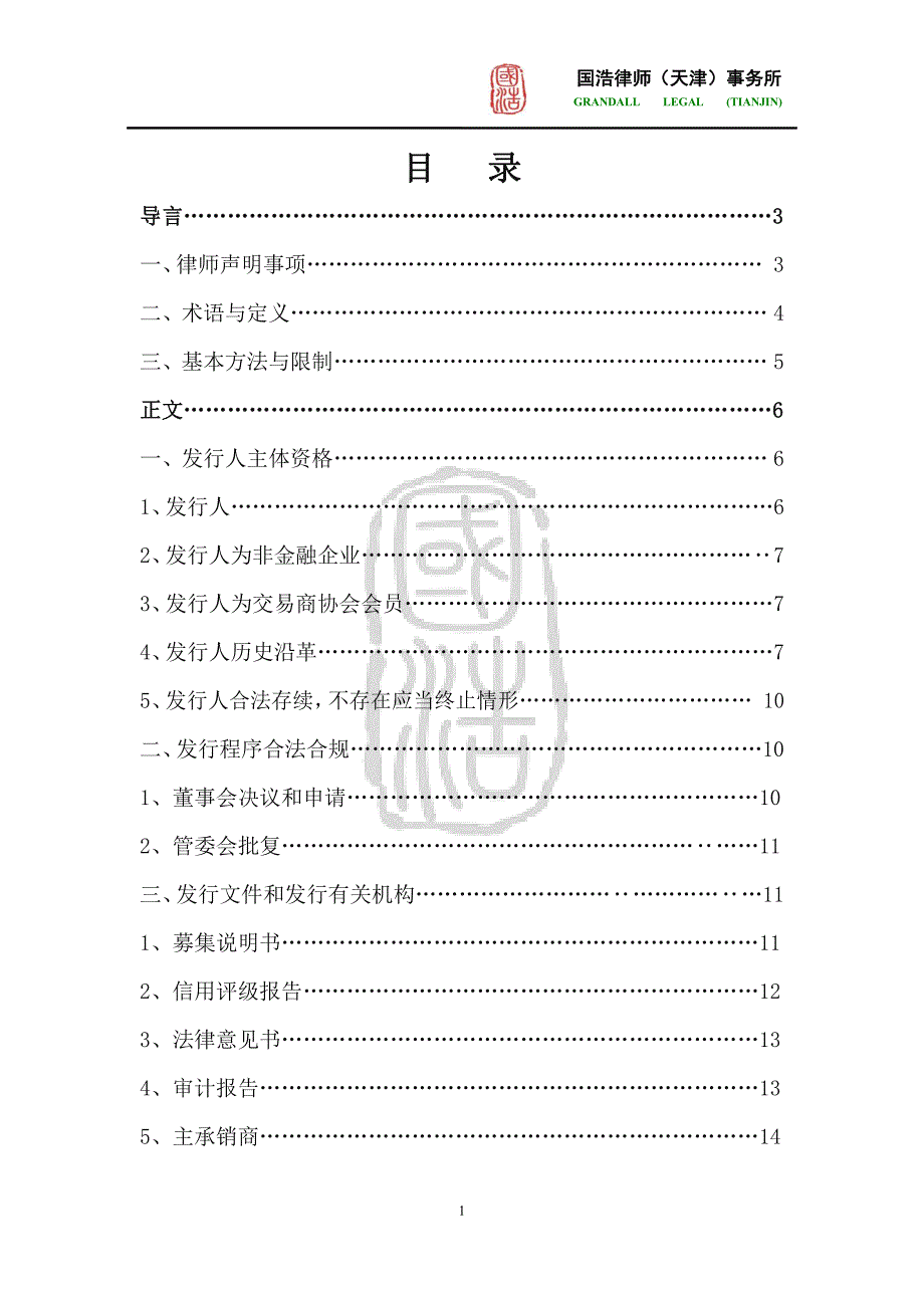 天津海泰控股集团有限公司2017第二期超短期融资券法律意见书_第1页