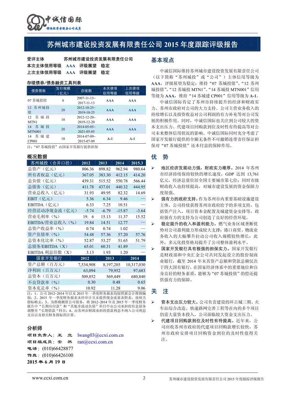 苏州城市建设投资发展有限责任公司主体与相关债项2015年度跟踪评级报告_第2页