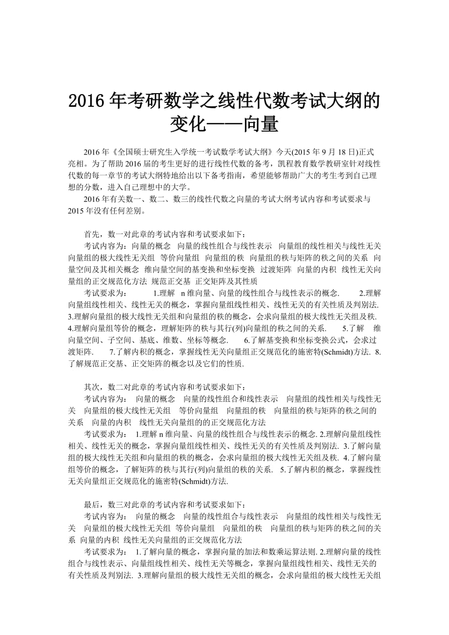 2016年考研数学之线性代数考试大纲的变化——向量_第1页