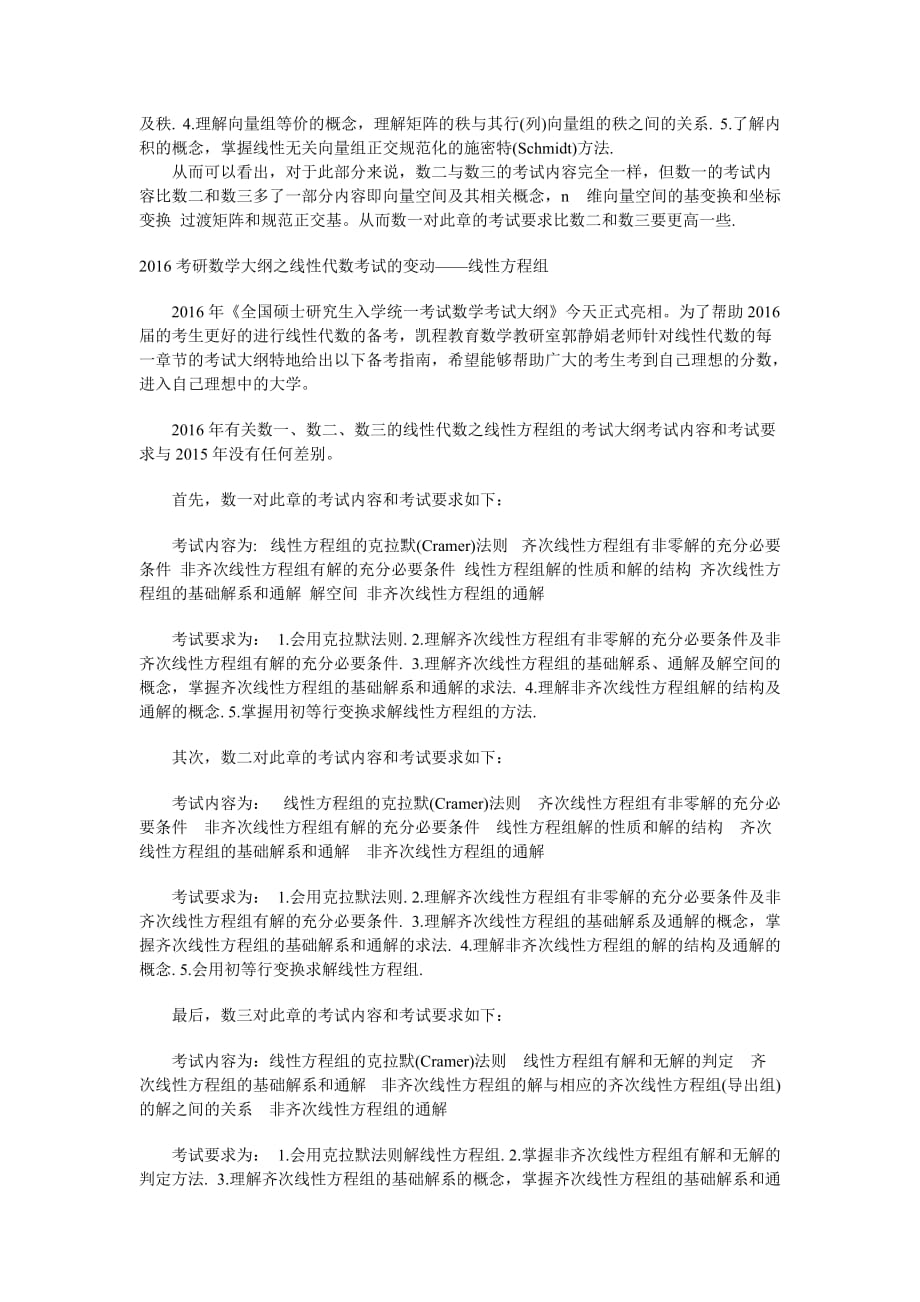 2016年考研数学之线性代数考试大纲的变化——向量_第2页