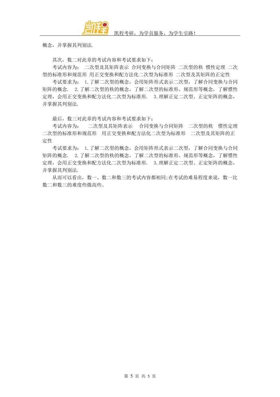 2016年考研数学之线性代数考试大纲的变化——向量_第5页