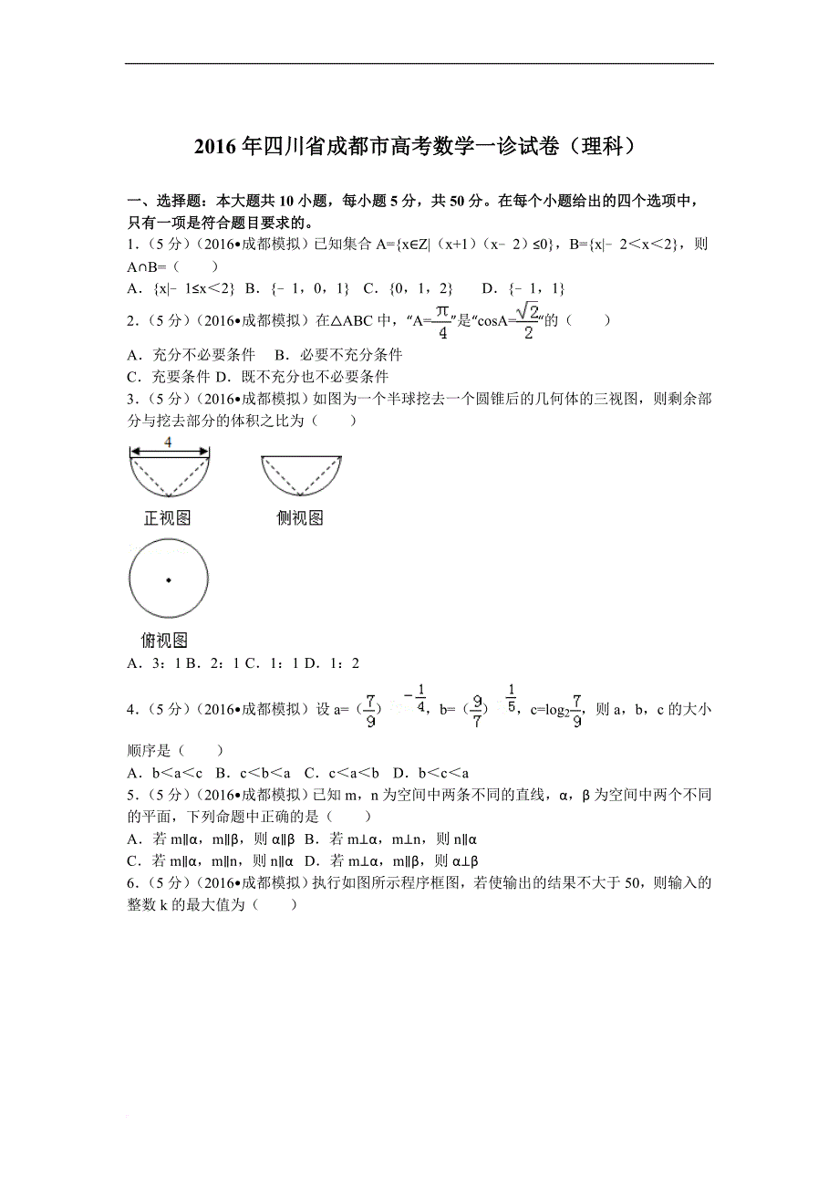 2016年四川省成都市高考数学一诊试卷(理科)_第1页