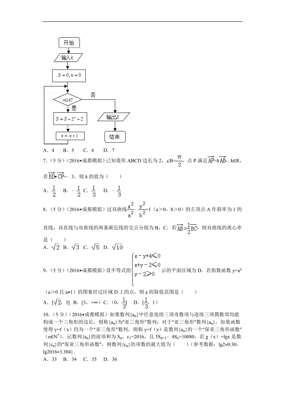 2016年四川省成都市高考数学一诊试卷(理科)_第2页