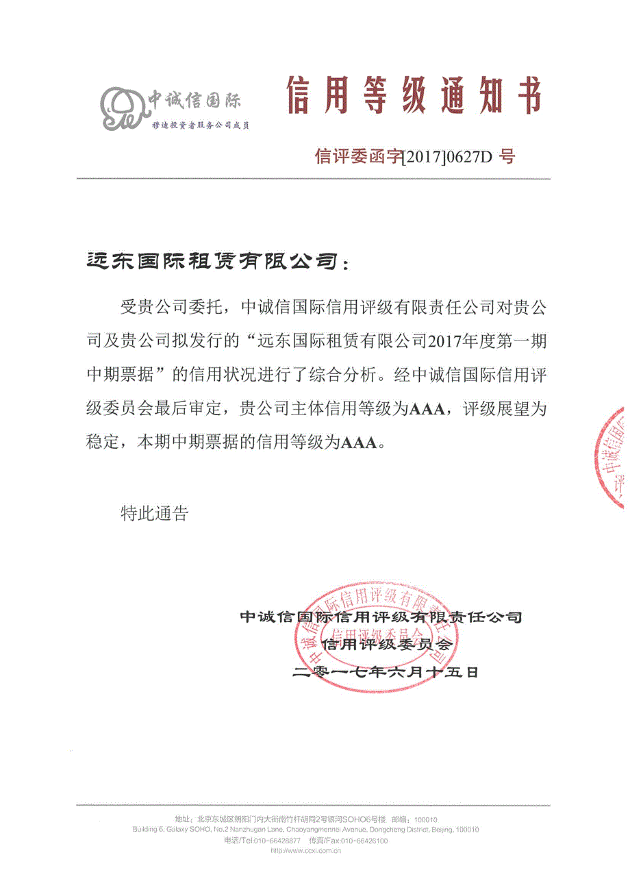 远东国际租赁有限公司2017年度第一期中期票据信用评级报告_第1页