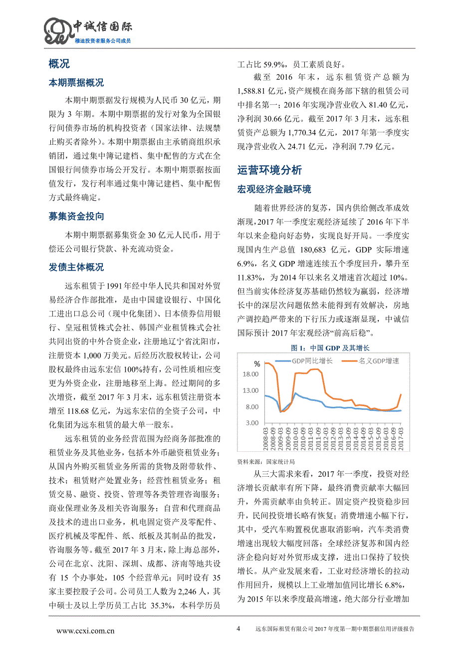 远东国际租赁有限公司2017年度第一期中期票据信用评级报告_第4页