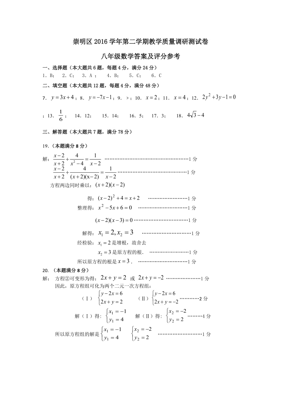 2016学年崇明区第二学期八年级数学试卷参考答案_第1页