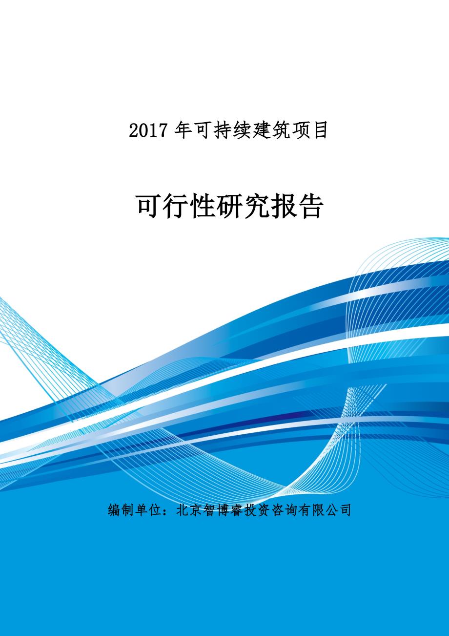 2017年可持续建筑项目可行性研究报告(编制大纲)_第1页