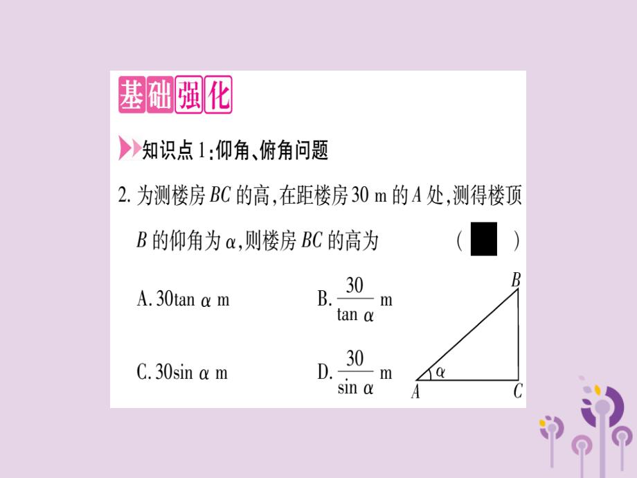 2018秋九年级数学上册 第24章 解直角三角形 24.4 解直角三角形 第2课时 仰角、俯角问题作业课件 （新版）华东师大版_第3页