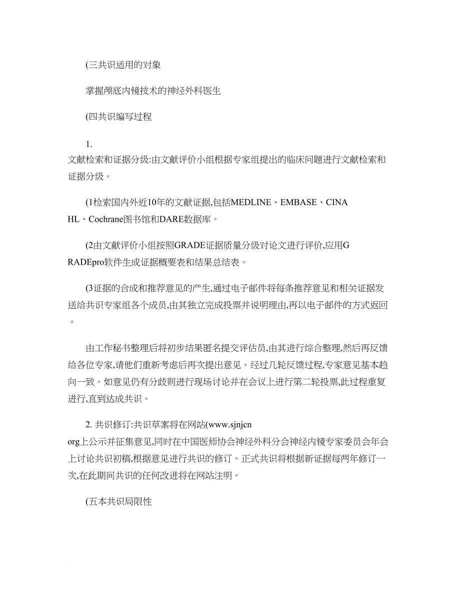 2014中国神经外科颅底内镜临床应用技术专家共识解读_第3页