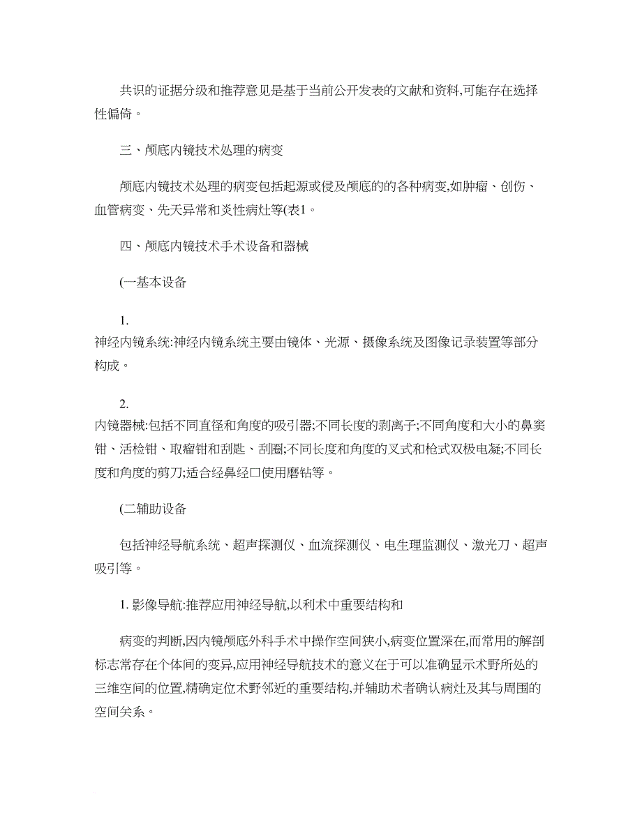 2014中国神经外科颅底内镜临床应用技术专家共识解读_第4页