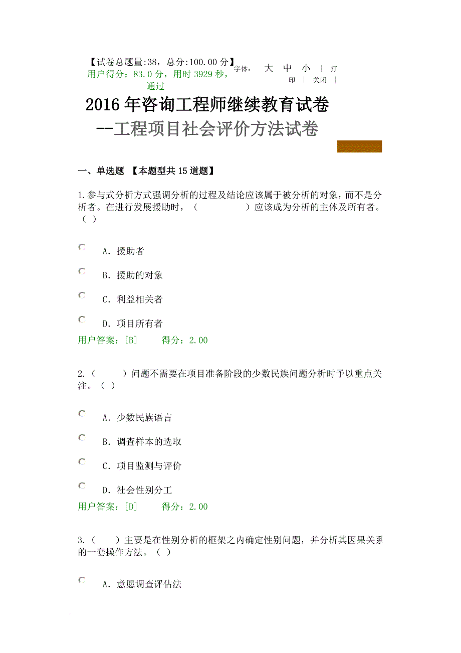 2016年咨询工程师继续教育试卷--工程项目社会评价方法试卷_第1页