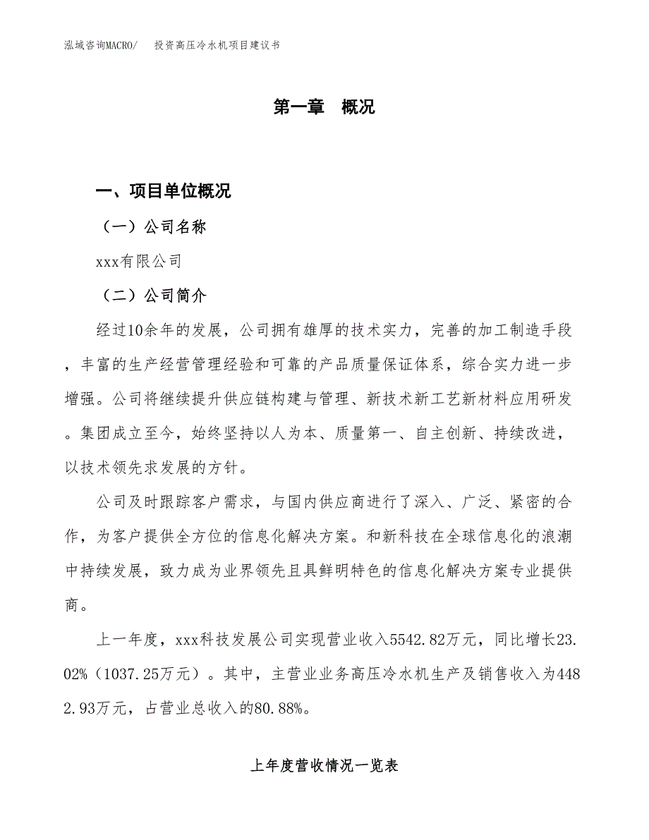 投资高压冷水机项目建议书.docx_第1页