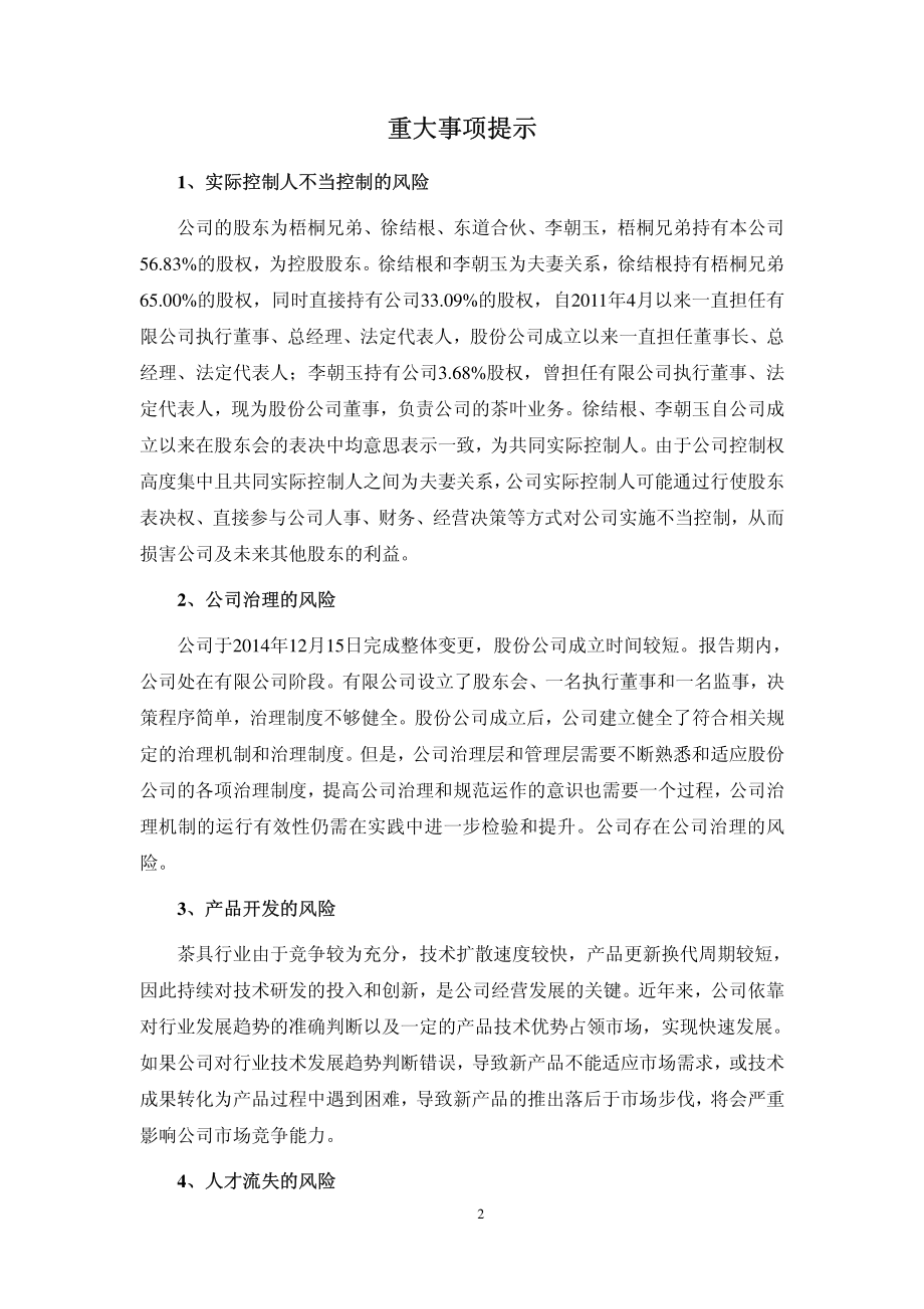 广州恒福茶业股份有限公司 公开转让说明书_第3页