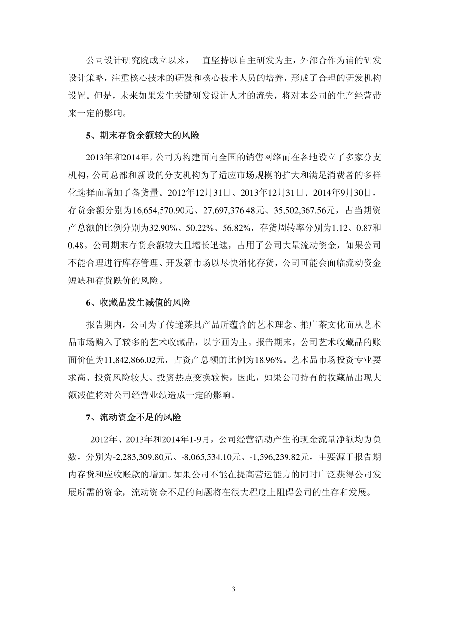 广州恒福茶业股份有限公司 公开转让说明书_第4页