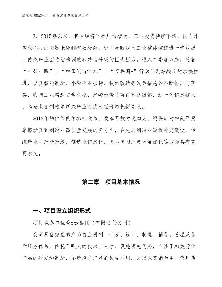 投资涡流泵项目建议书.docx_第5页